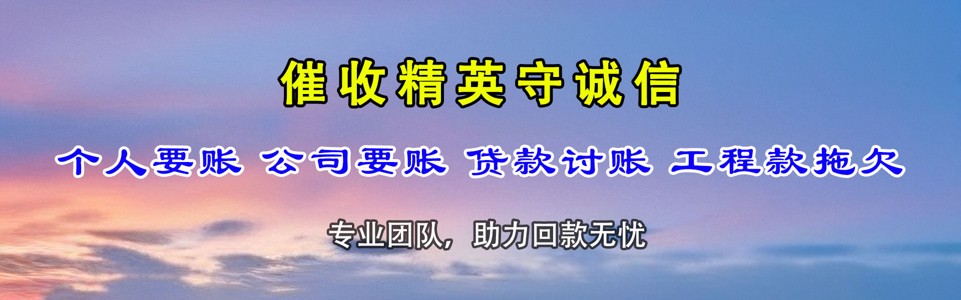秀山讨钱公司